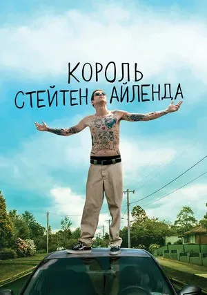 Король Стейтен-Айленда (2020)