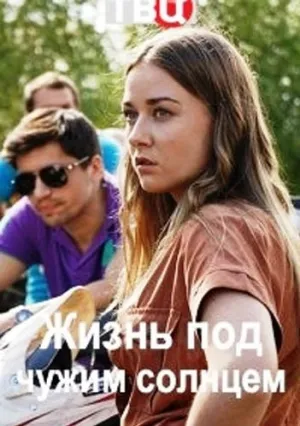 Жизнь под чужим солнцем (сериал 2020)