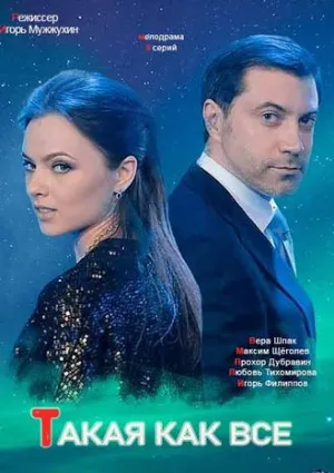 Такая, как все (сериал 2018)