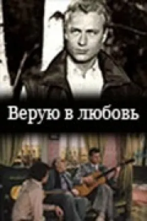 Верую в любовь (1986)