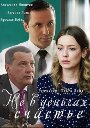 Не в деньгах счастье (сериал 2017)