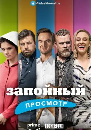 Запойный просмотр (сериал 2020)