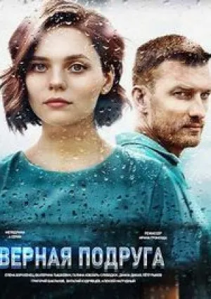 Верная подруга (Много ненастных дней) (сериал 2020)