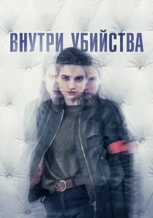 Внутри убийства (сериал 2018)
