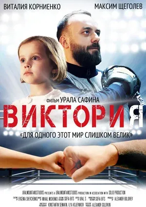 Виктория (2020)