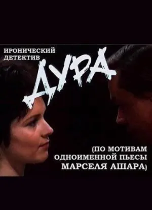 Дура (сериал 1991)