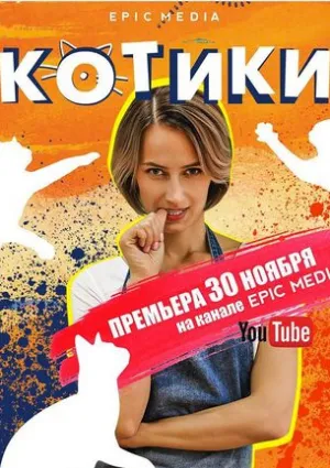 Котики (сериал 2020)
