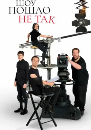 Шоу пошло не так (сериал 2019)