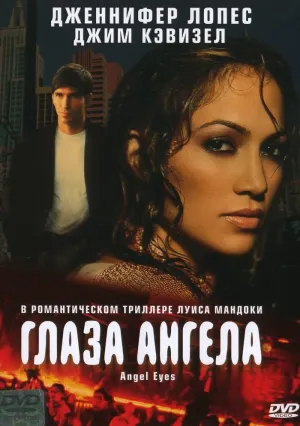 Глаза ангела (2001)