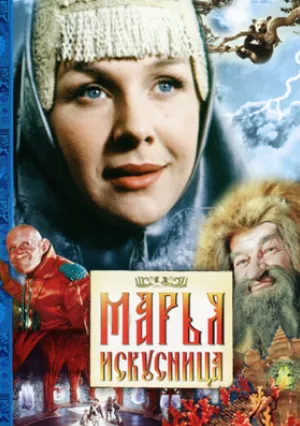 Марья-искусница (1960)
