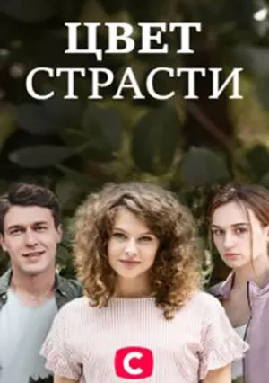Цвет страсти (сериал 2020)
