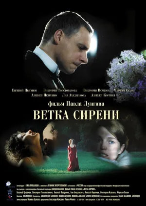 Ветка сирени (2007)