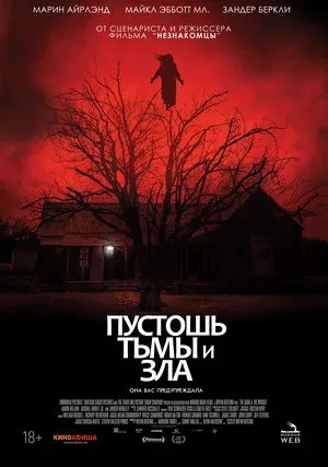 Пустошь тьмы и зла (2020)