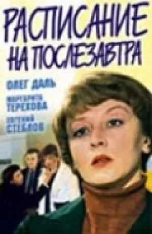 Расписание на послезавтра (1978)