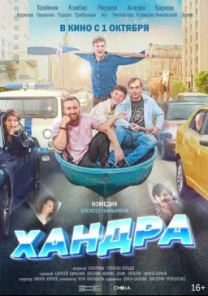 Хандра (2019)