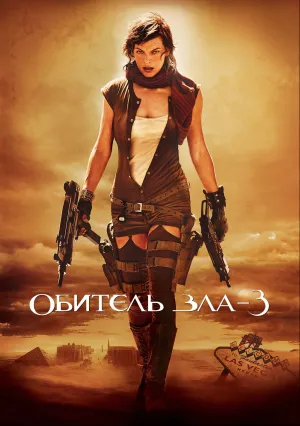 Обитель зла&nbsp;3 (2007)