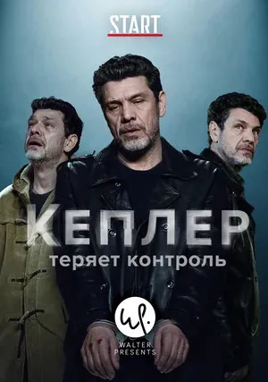 Кеплер теряет контроль (сериал 2018)
