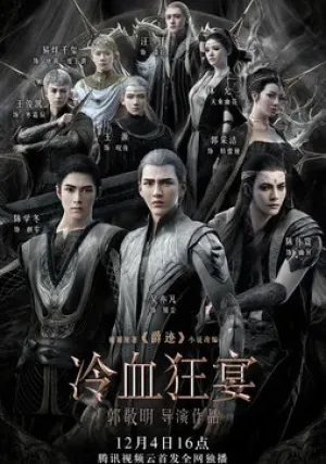 Легенда о воюющих царствах 2: Хладнокровный пир (2020)