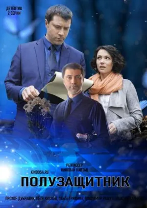 Полузащитник (сериал 2018)