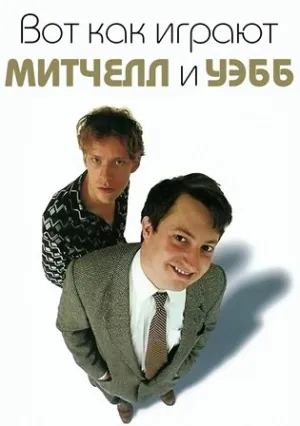 Случай Митчела и Уэбба (сериал 2001)