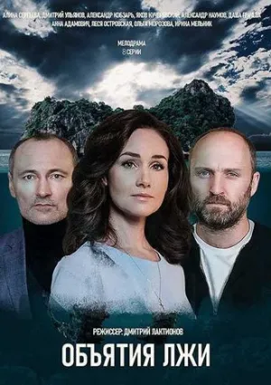 Объятия лжи (сериал 2020)