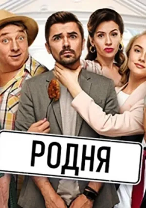 Родня (сериал 2020)