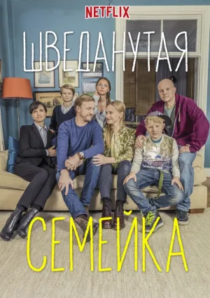 Шведанутая семейка (сериал 2017)