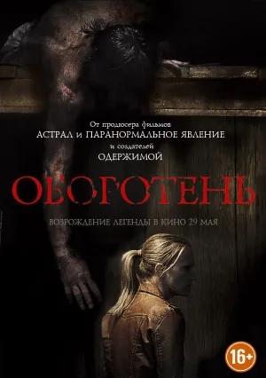 Оборотень (2013)