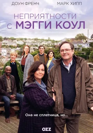 Неприятности с Мэгги Коул (сериал 2020)