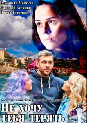 Не хочу тебя терять (сериал 2020)