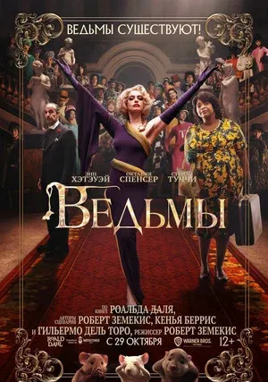 Ведьмы (2020)