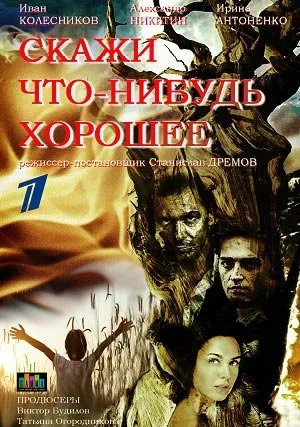 Скажи что-нибудь хорошее (сериал 2018)