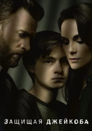Защищая Джейкоба (сериал 2020)