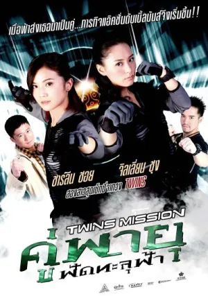 Миссия близнецов (2007)