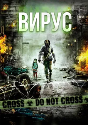 Вирус (2013)