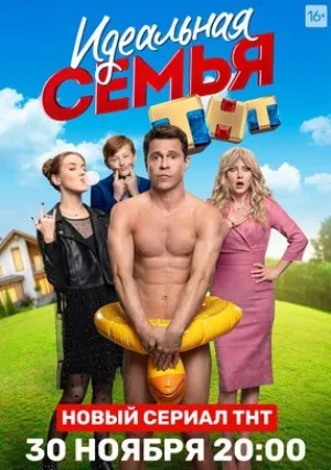 Идеальная семья (сериал 2020)