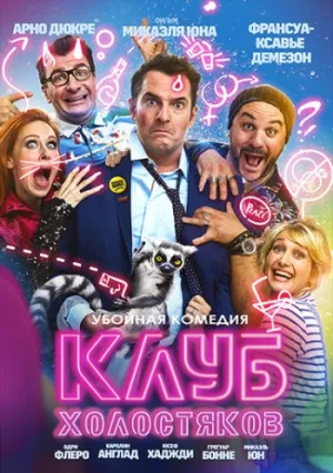 Холостяцкий клуб (2020)