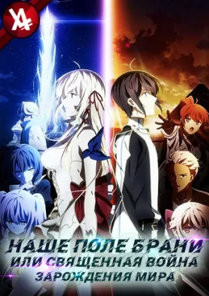Последнее поле брани между тобой и мной, или Святая война сотворения мира (сериал 2020)