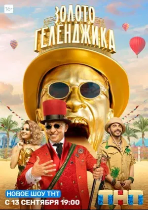 Золото Геленджика (сериал 2020)