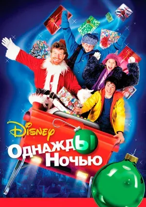 Однажды ночью (2001)