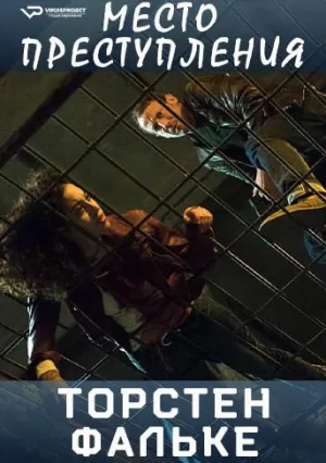 Место преступления: Торстен Фальке (сериал 2013)