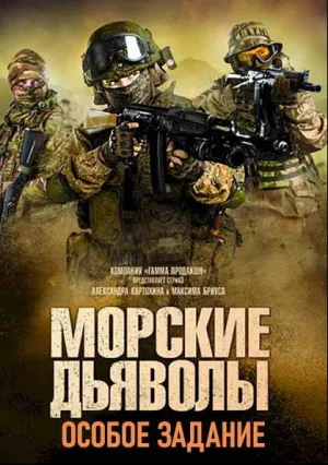Морские дьяволы. Особое задание (сериал 2020)