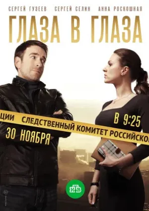 Глаза в глаза (сериал 2018)
