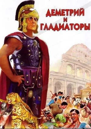 Деметрий и гладиаторы (1954)