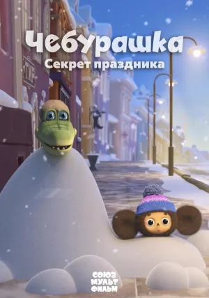 Чебурашка. Секрет праздника (2020)