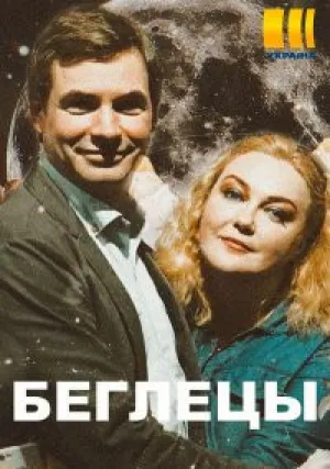 Беглецы (сериал 2020)