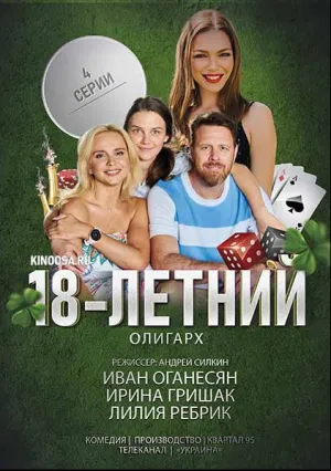 18-летний олигарх (сериал 2020)