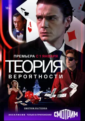 Теория вероятности (сериал 2016)