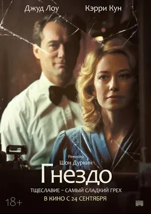 Гнездо (2019)