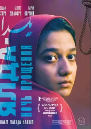 Ялда — ночь прощения (2019)